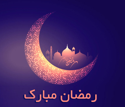 حلول ماه مبارک رمضان، بهار قرآن، ماه عبادت‌های عاشقانه، نیایش‌های عارفانه و بندگی خالصانه مبارک.
